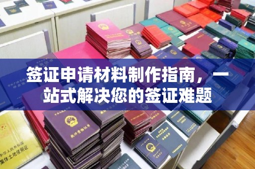 泰州签证申请材料制作指南，一站式解决您的签证难题